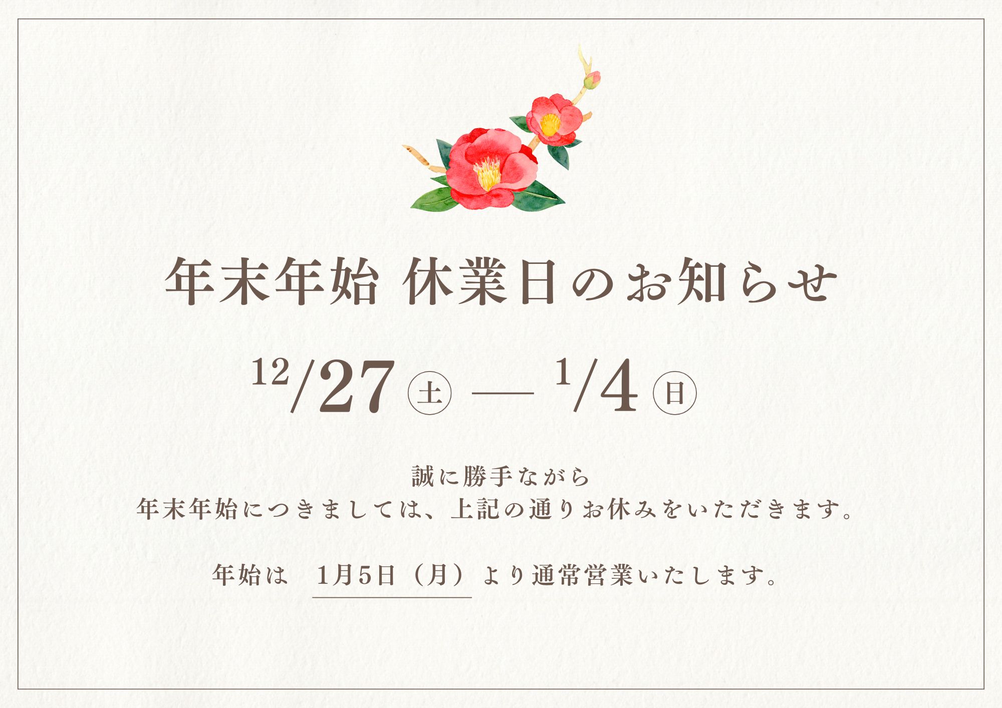 年末年始休暇のお知らせ