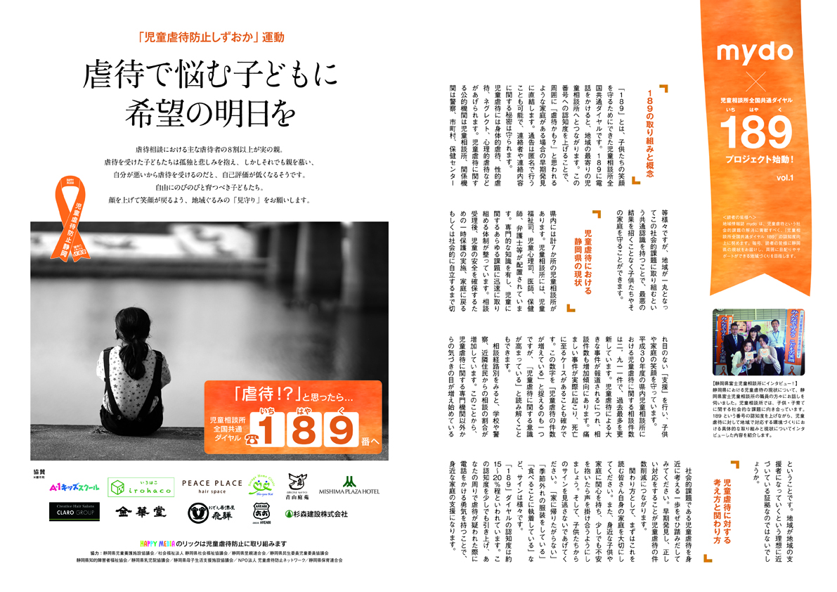 mydo誌面「児童虐待防止しずおか」 児童相談所相談ダイヤル189番 啓蒙