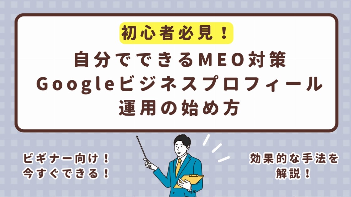 【MEO対策】初心者必見！自分でできるGoogleビジネスプロフィール運用の始め方