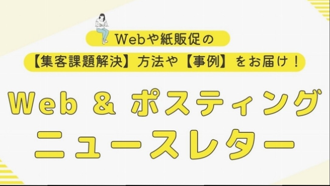 ◆ Web & ポスティング　ニュースレターvol.20◆