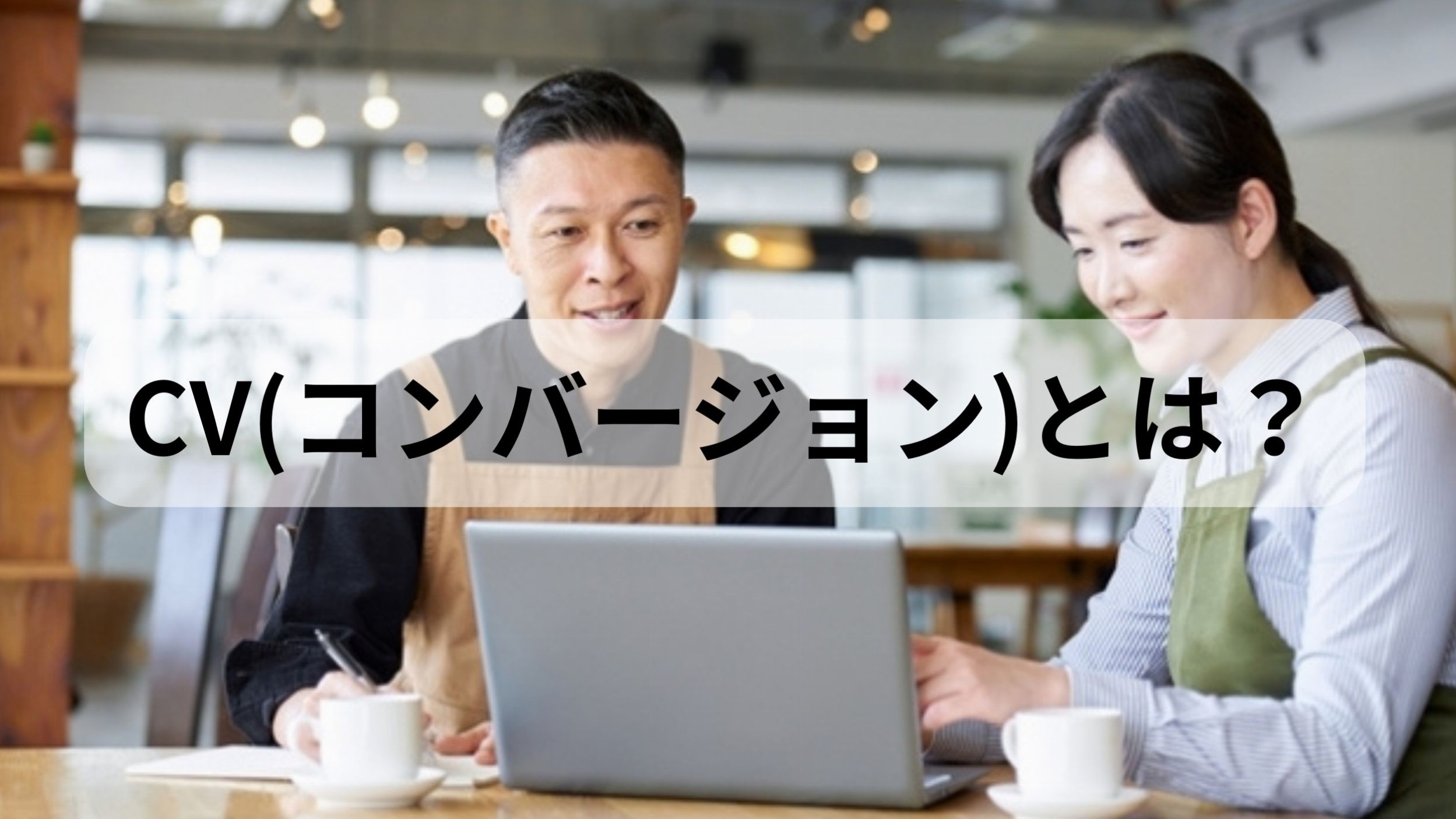 WEBマーケティングで重要なコンバージョン(CV)とは一体？