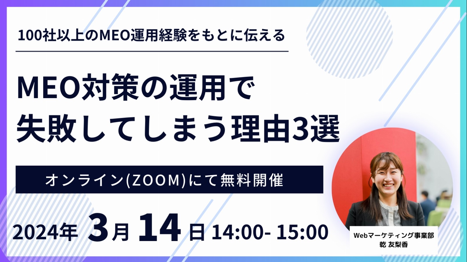 ◆セミナー◆03.14 MEO対策の運用で失敗してしまう理由3選