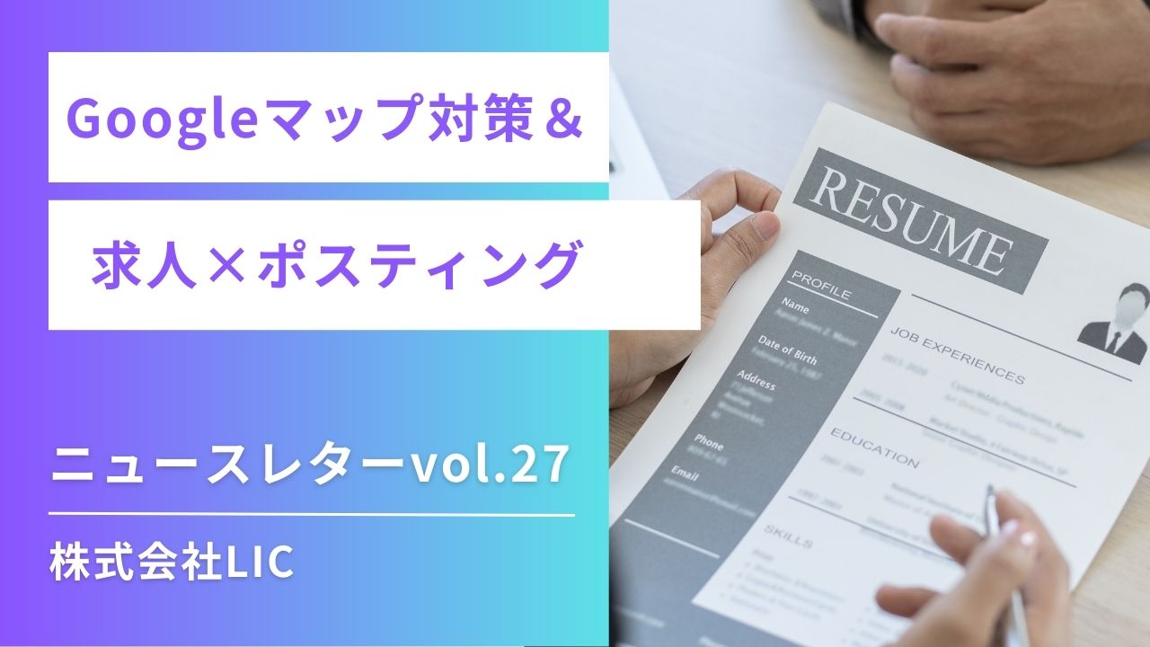 ◆ Googleマップ運用 & ポスティング　ニュースレターvol.27◆