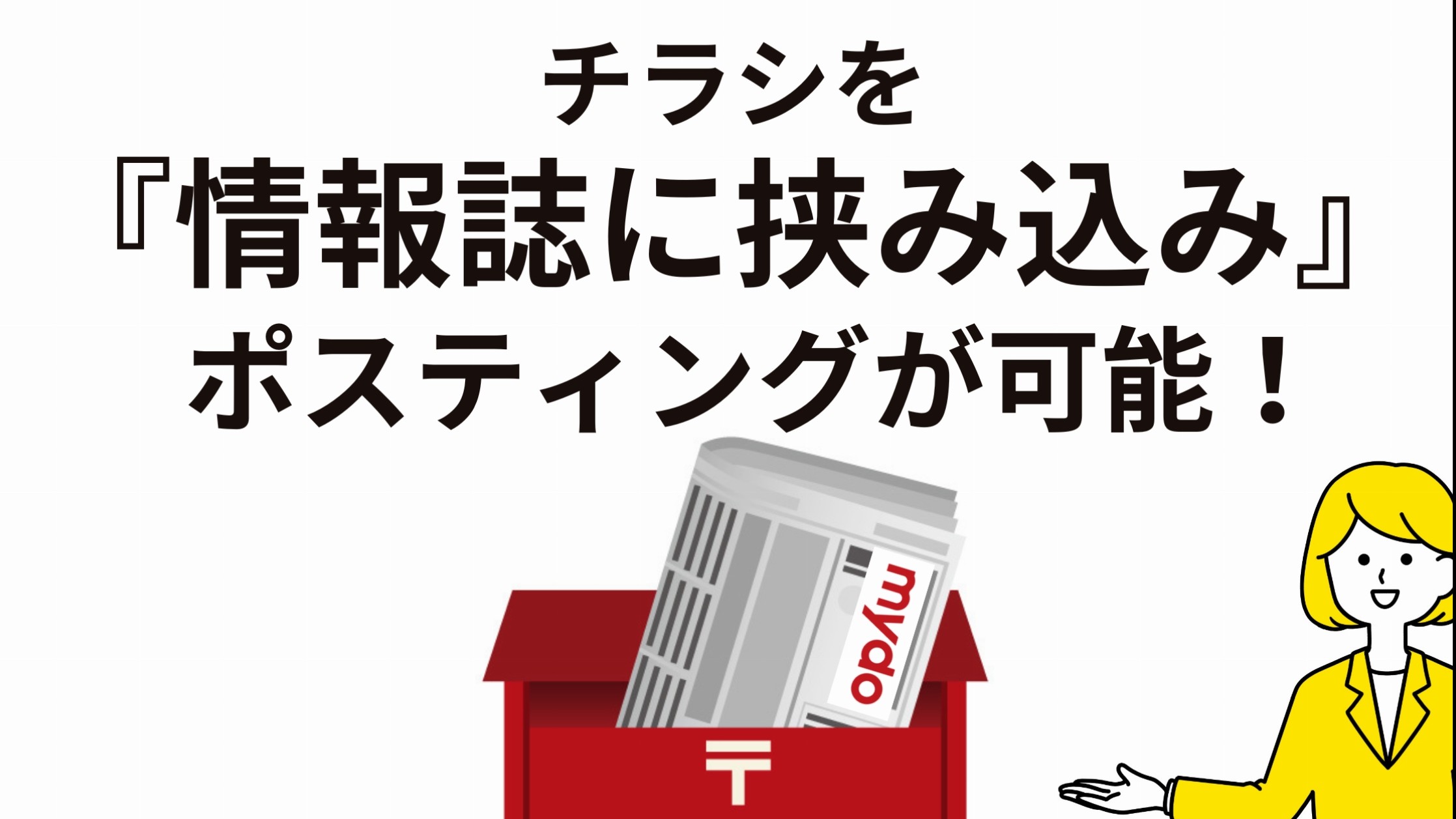 チラシを情報誌（フリーペーパー）に挟み込んでポスティングが増えています！
