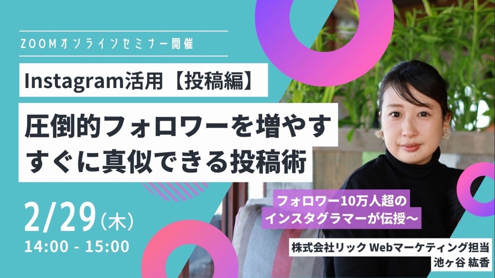 ◆セミナー◆ 02.29(木)インスタグラム集客活用術【投稿編】フォロワーを増やすための投稿術