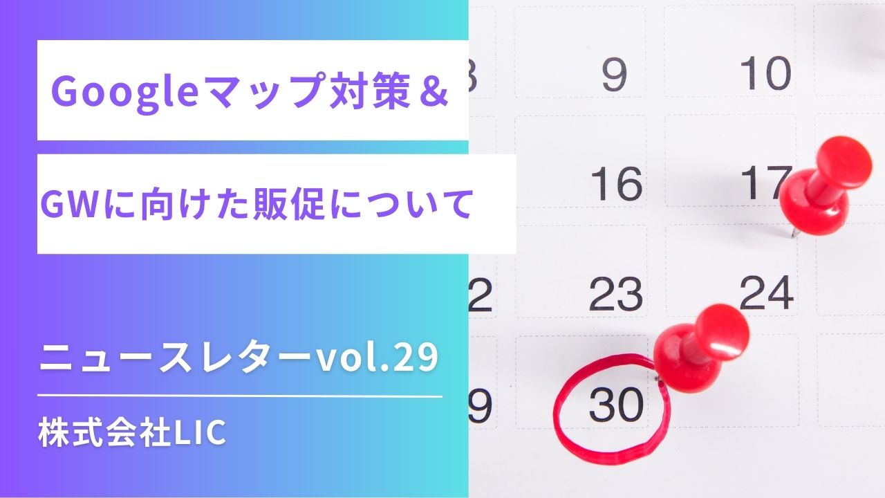 ◆ Googleマップ運用 & ポスティング　ニュースレターvol.29◆