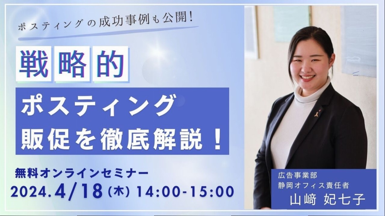 ◆セミナー◆04.18(木)成功事例も公開！「戦略的」ポスティング販促を徹底解説！