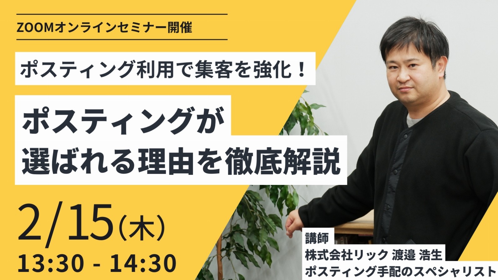 ◆セミナー◆02.15(木)【ポスティング利用で勝つ！なぜ今ポスティングが選ばれるのか】無料オンラインセミナー開催