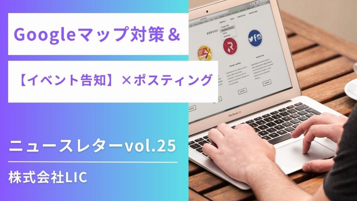 ◆ Googleマップ運用 & ポスティング　ニュースレターvol.25◆