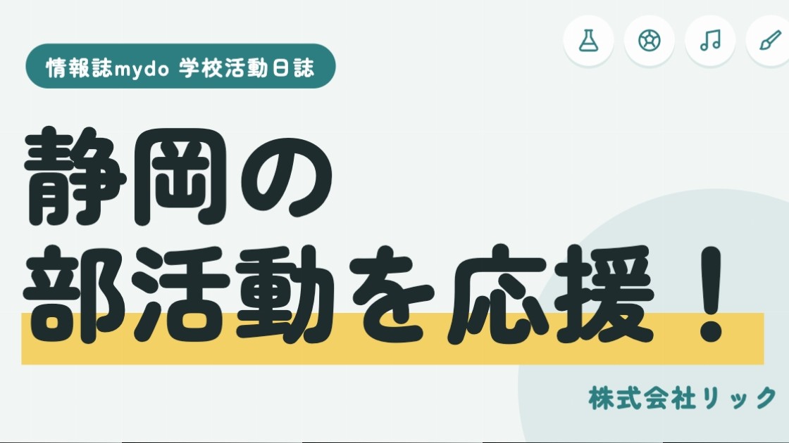 静岡の中高生の部活動を取材！【静岡大成中学：自然科学部】mydo新連載スタート！！