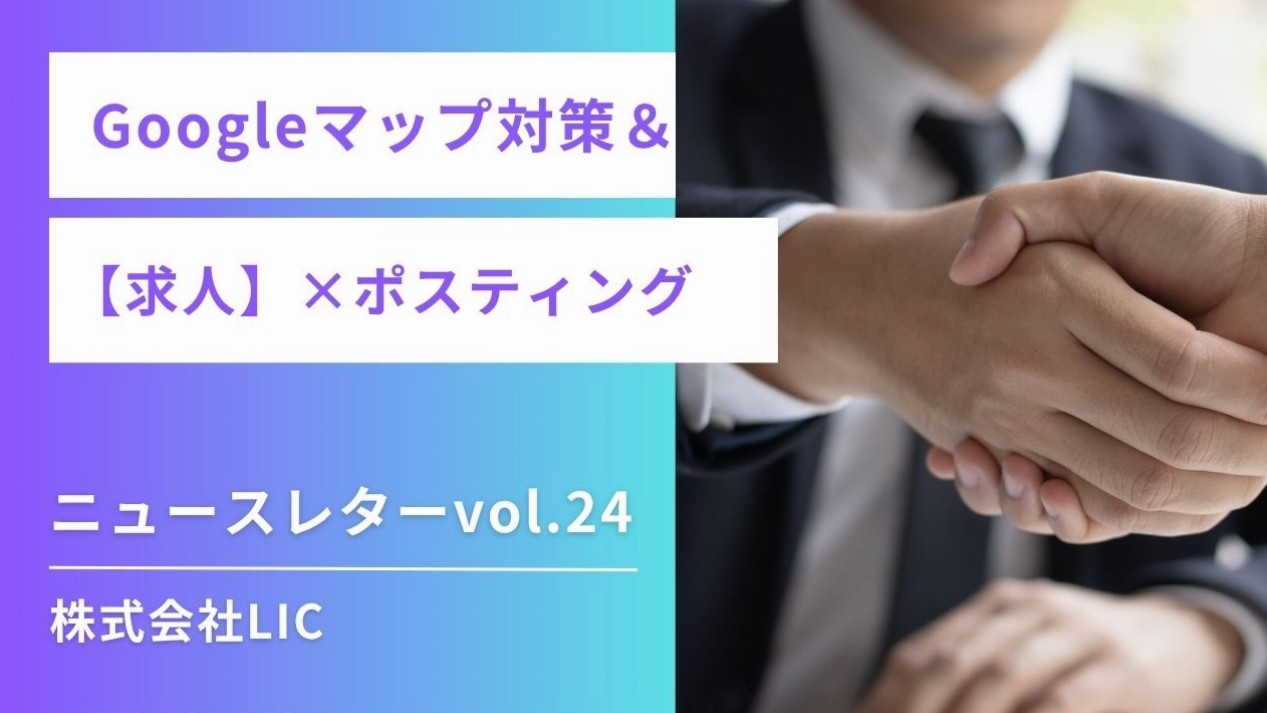 ◆ Googleマップ運用 & ポスティング　ニュースレターvol.24◆