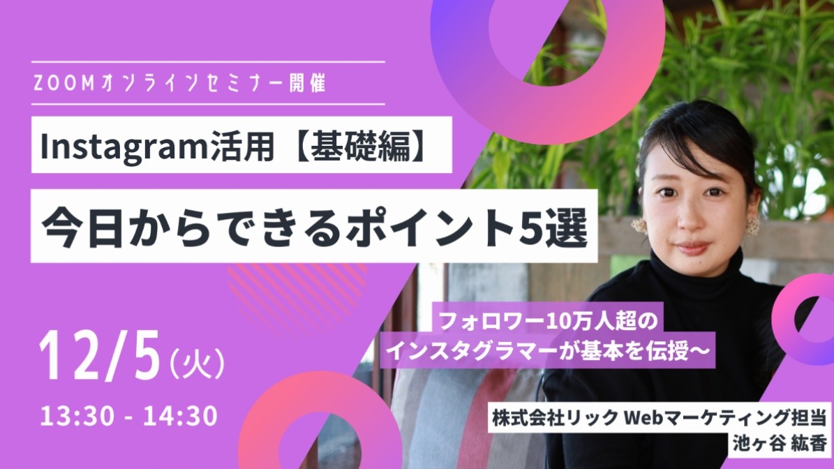 ◆セミナー◆ 12.5(火)インスタグラム集客活用術【基礎編】フォロワー10万人超講師 今日からできるポイント5選 