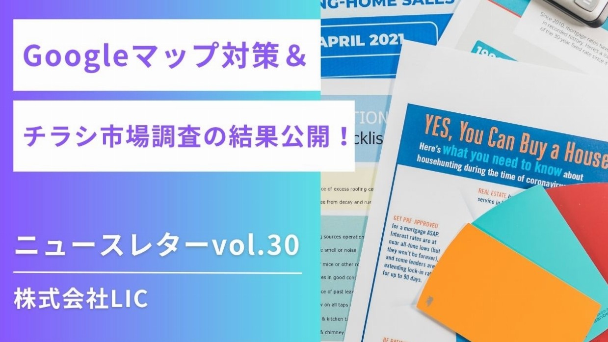 ◆ Googleマップ運用 & ポスティング　ニュースレターvol.30◆