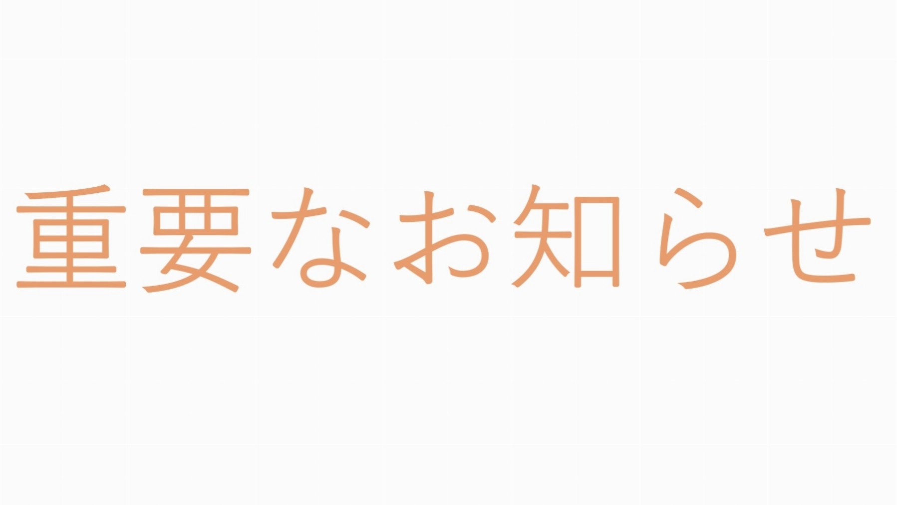 【重要なお知らせ】mydo設置に関するお知らせ
