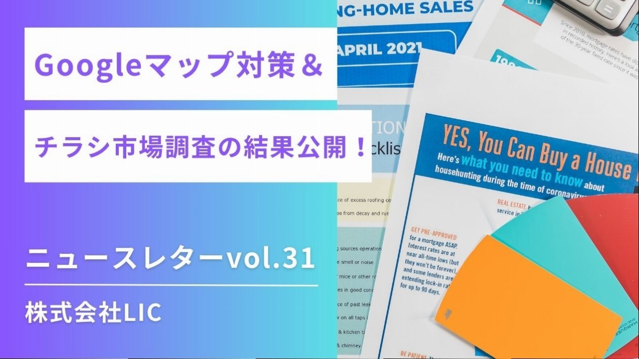 ◆ Googleマップ運用 & ポスティング ニュースレターvol.31◆