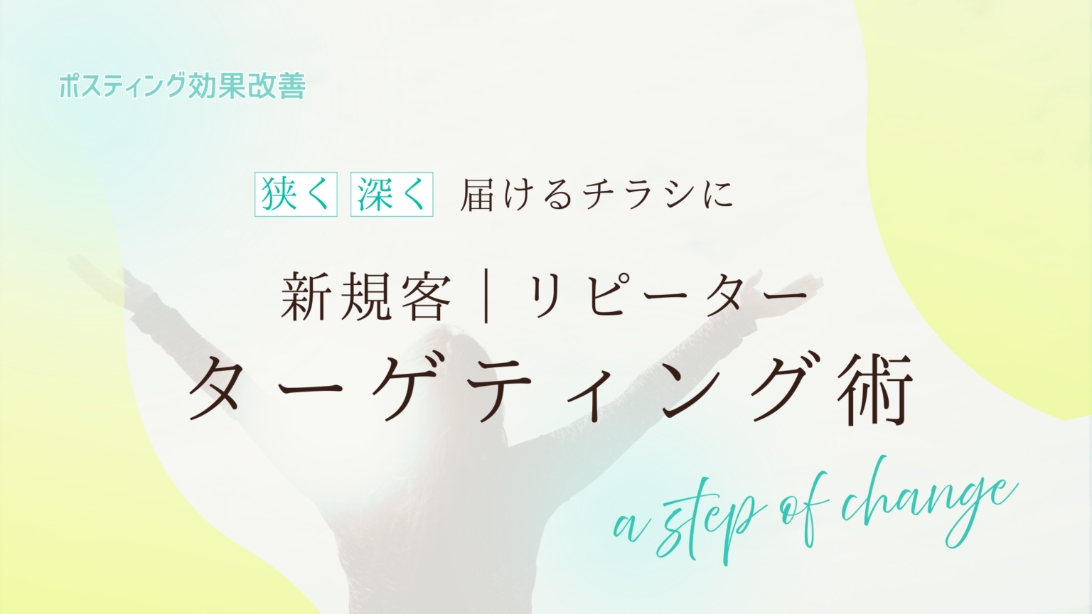ポスティング効果改善！「狭く深く」届けるチラシのターゲティング術【2026.07】