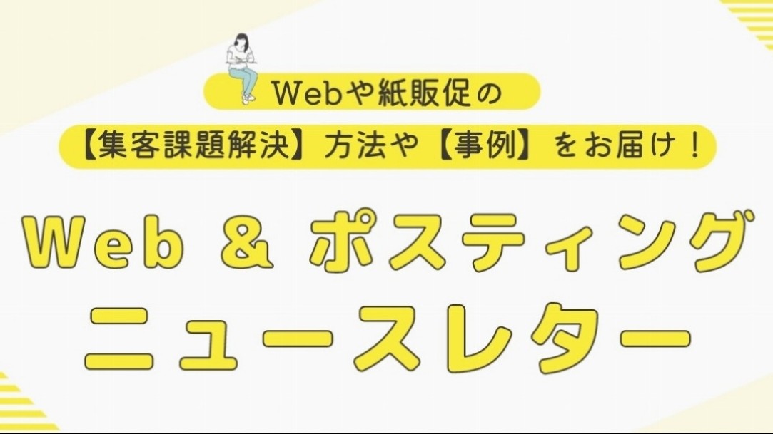 ◆ Web & ポスティング　ニュースレターvol.14◆