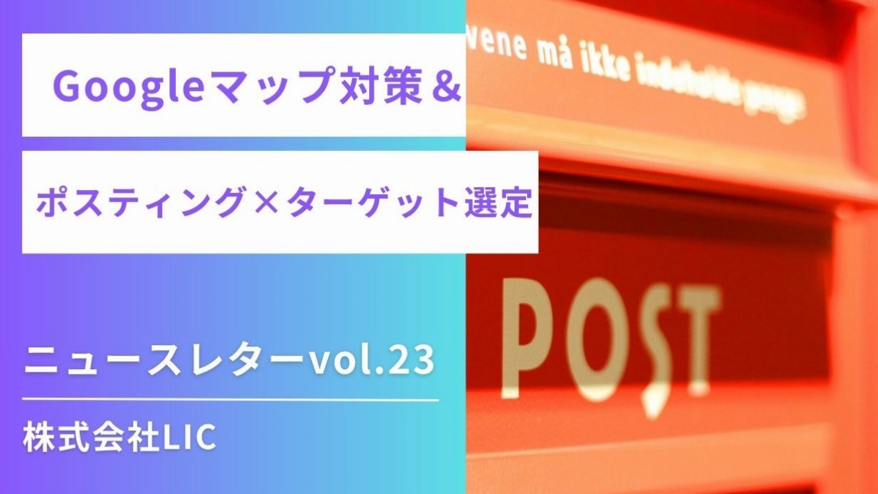 ◆ Googleマップ運用 & ポスティング　ニュースレターvol.23◆