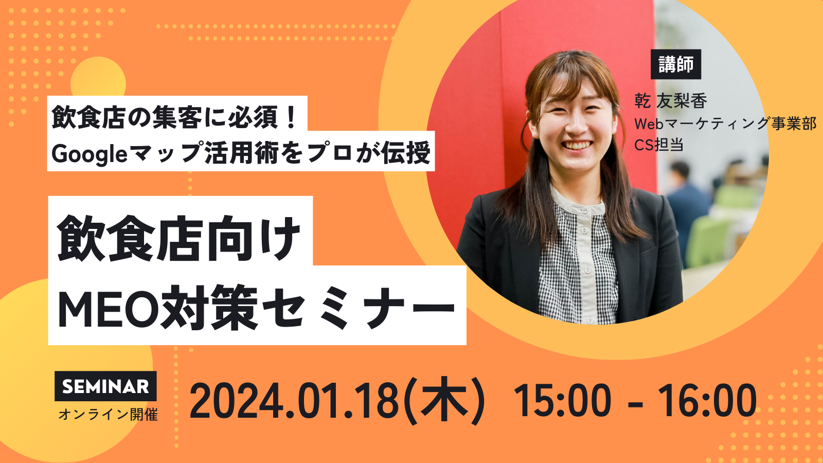 ◆セミナー◆2024.01.18【飲食店集客に必須！ Googleマップで集客成功させる！】MEO対策セミナー開催 