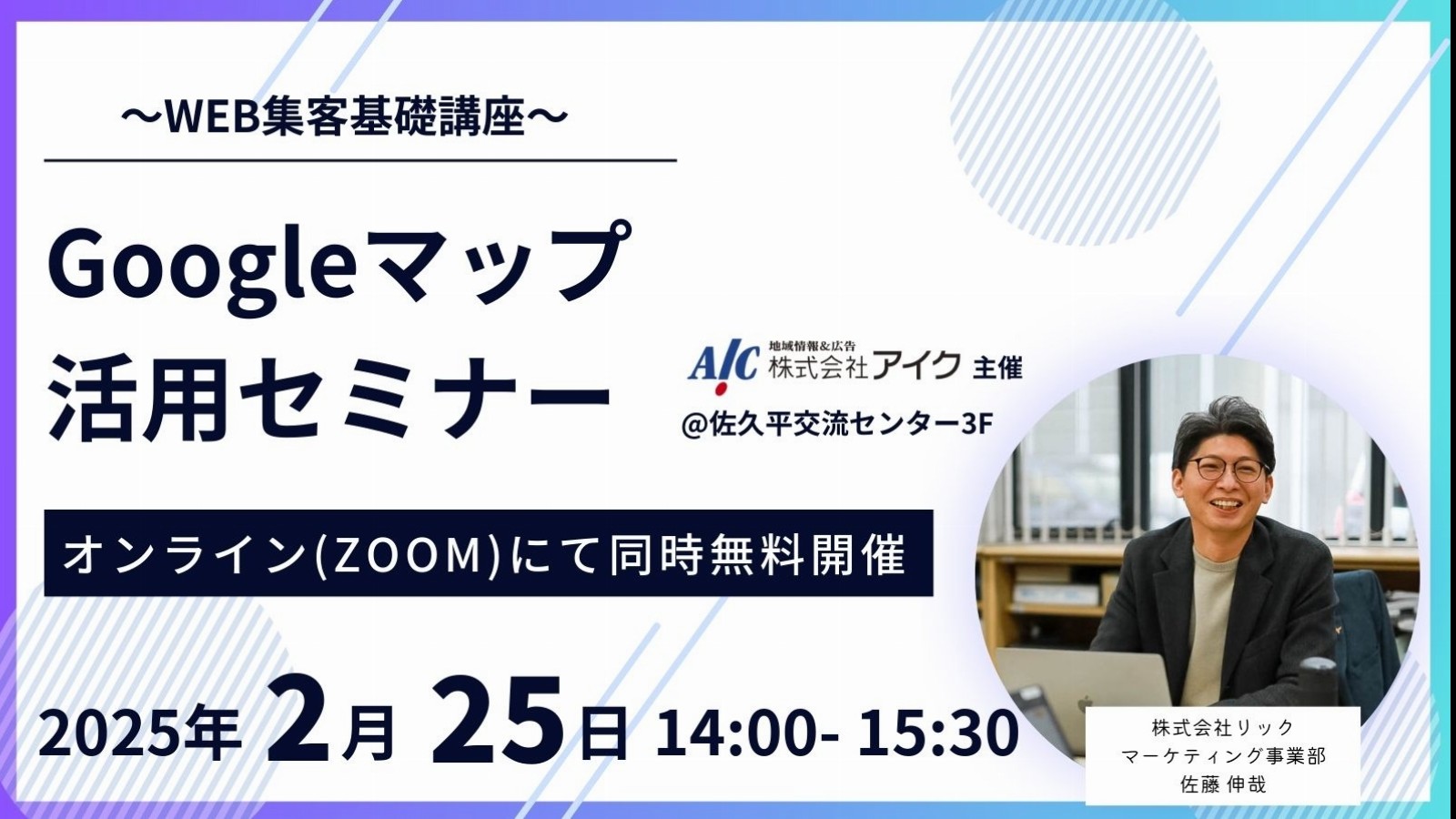 株式会社アイク(長野県)主催による【WEB集客基礎講座】Googleマップ活用セミナー開催