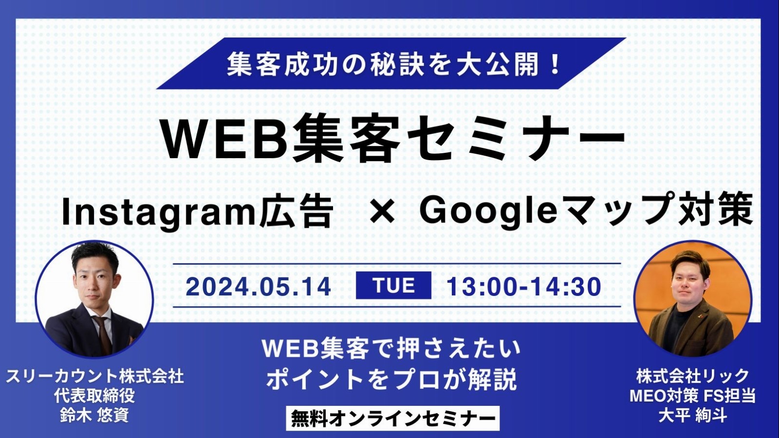 集客成功の秘訣を公開！【WEB集客セミナー】 Instagram広告&times;Googleマップ対策