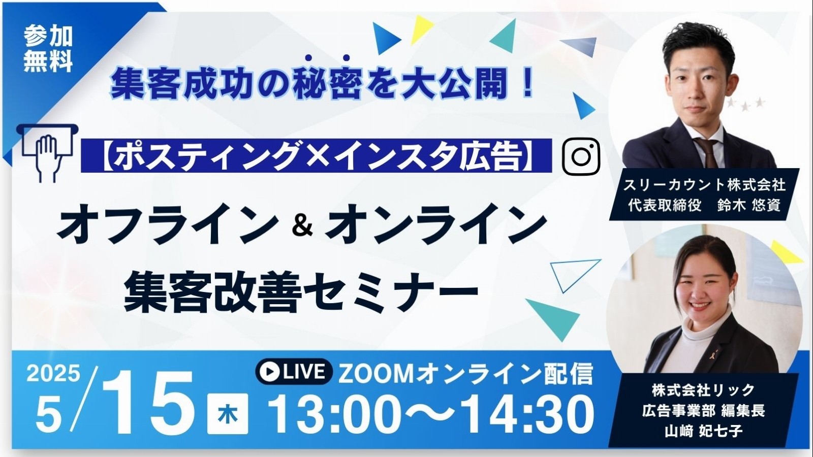 【ポスティング×インスタ広告】オフラインとオンラインの集客改善セミナー
